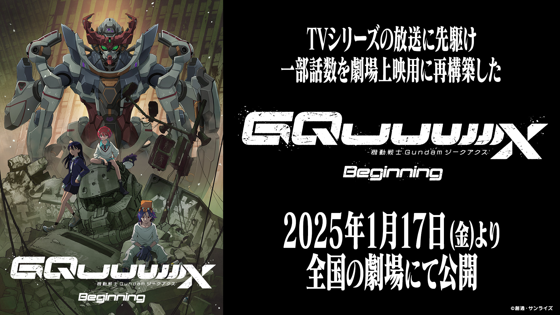 2025年1月17日から劇場先行版「機動戦士Gundam GQuuuuuuX -Beginning-」が公開