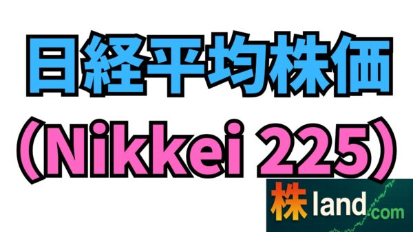 日経平均株価（Nikkei 225）