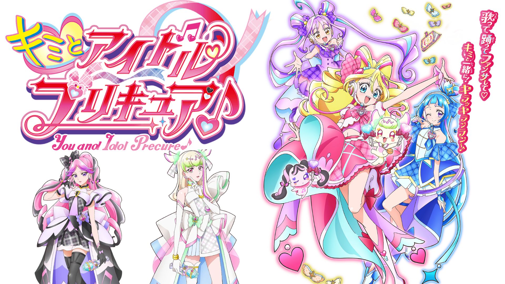 キミとアイドルプリキュア♪
