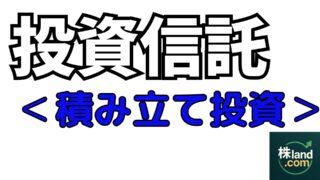 投資信託＜積み立て投資＞