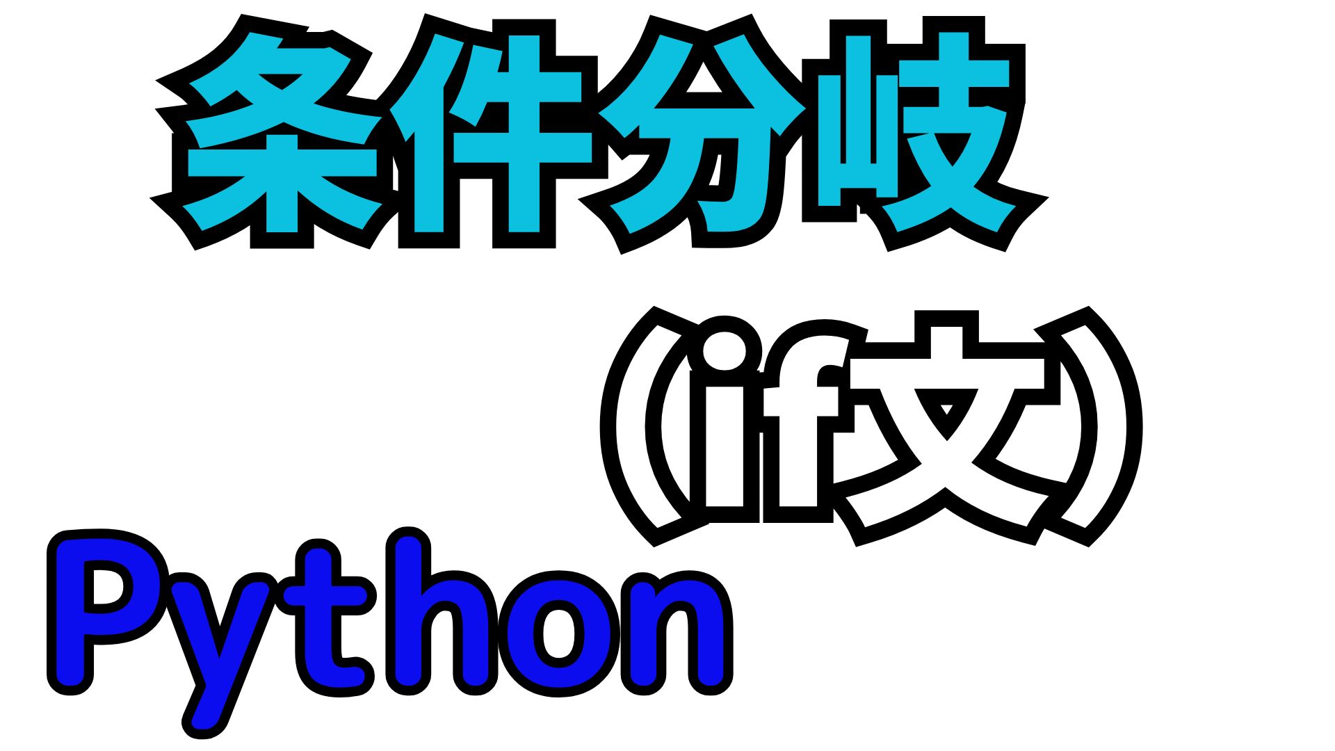 条件分岐（if文）