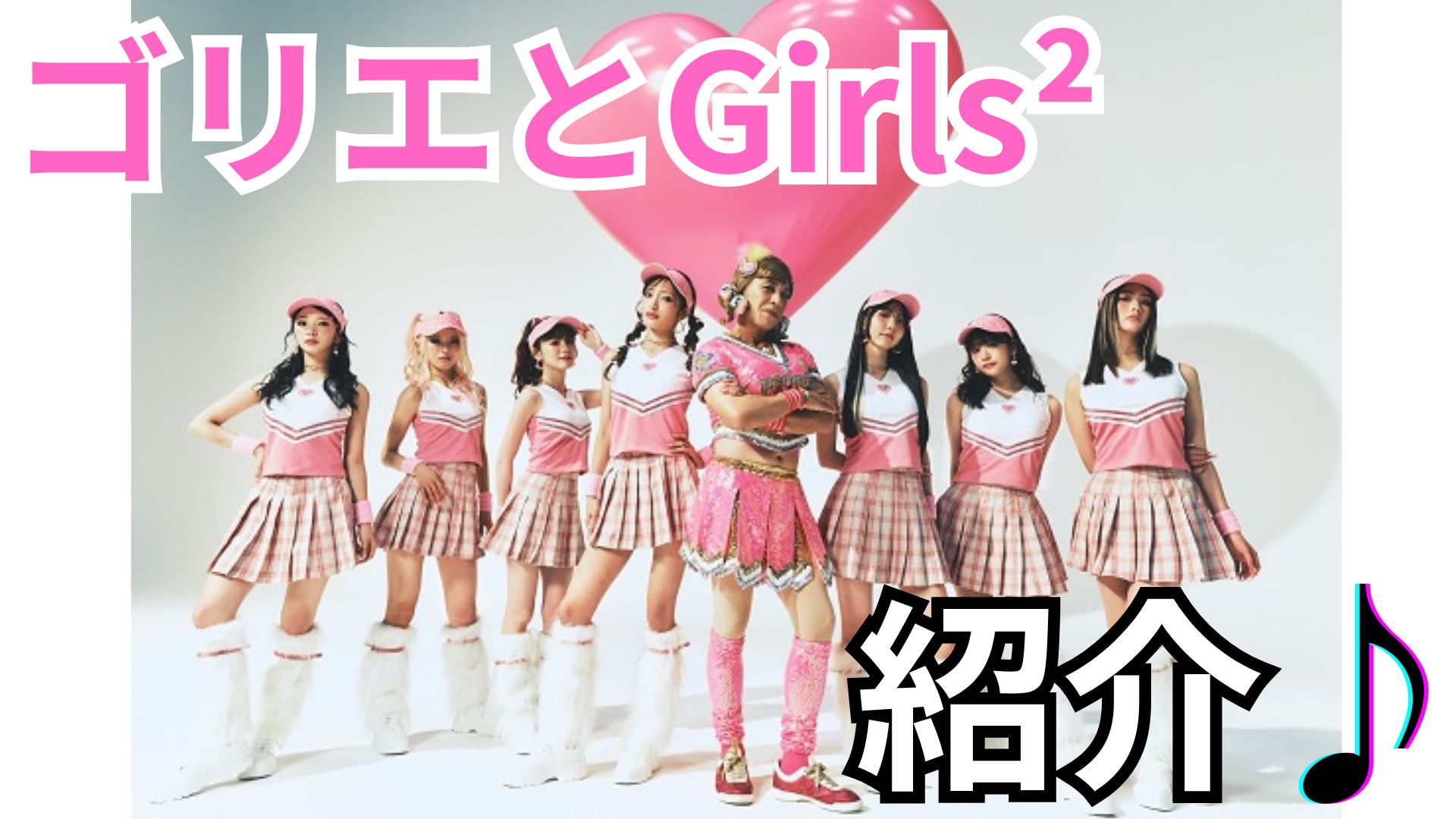 ゴリエさんとGirls²＜ガールズガールズ＞（ガルガル❤️）