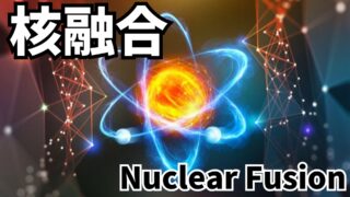 ＜核融合＞加速　【夢の核融合炉】核融合エンジンへと　