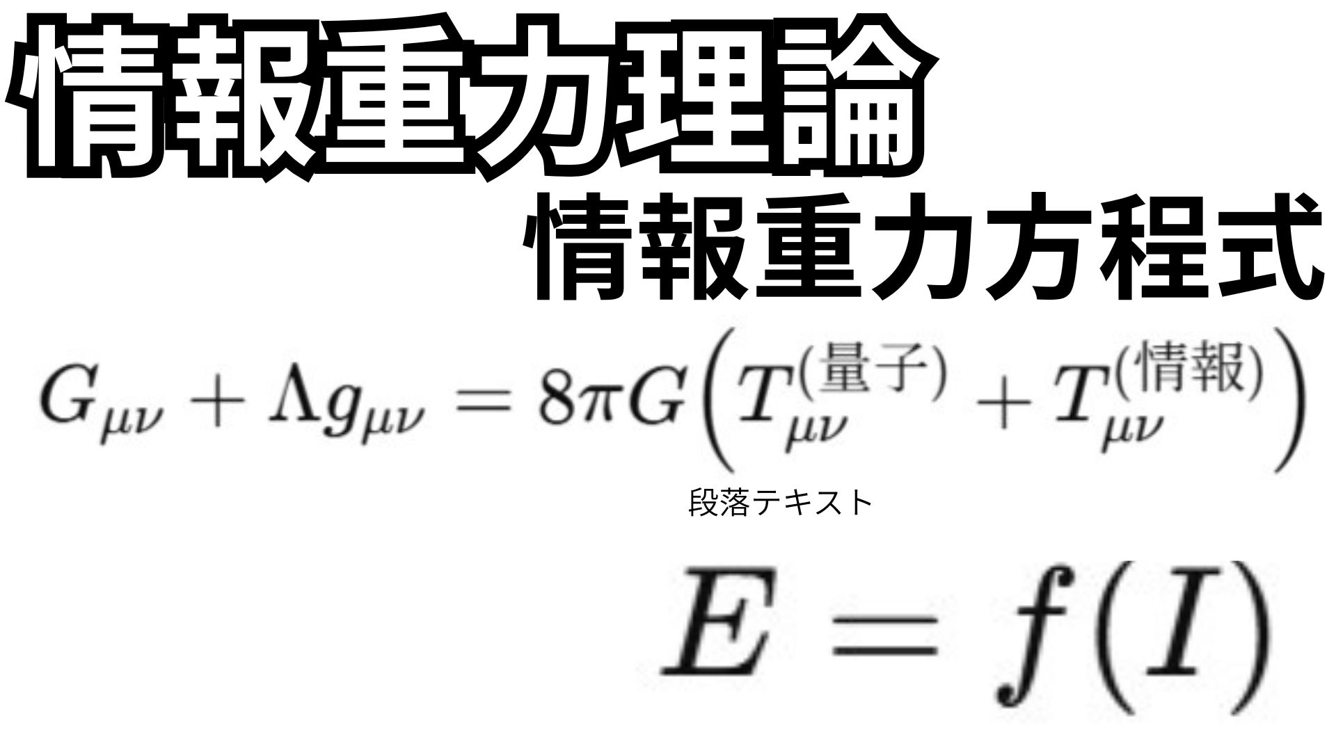 情報重力理論＜情報重力方程式＞